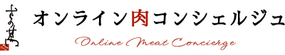 肉のオンラインコンシェルジュ 　肉匠 さの萬